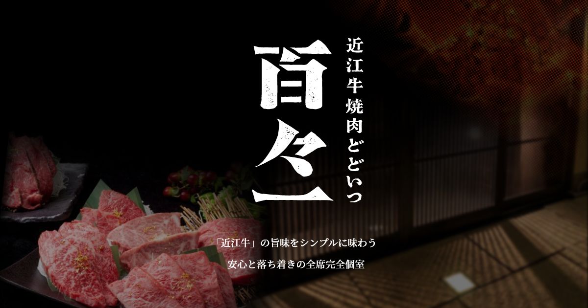 近江牛焼肉百々一